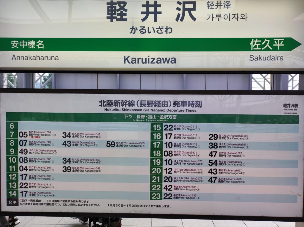 軽井沢駅時刻表