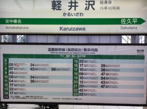 軽井沢駅時刻表
