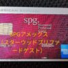 SPGアメックスカード