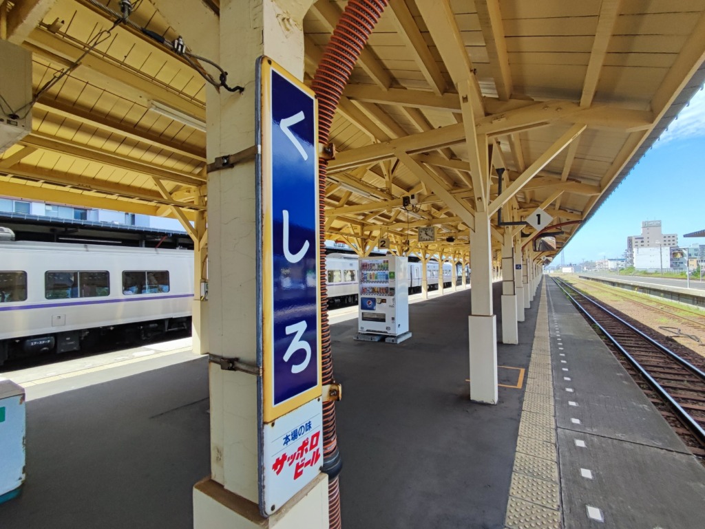 釧路駅